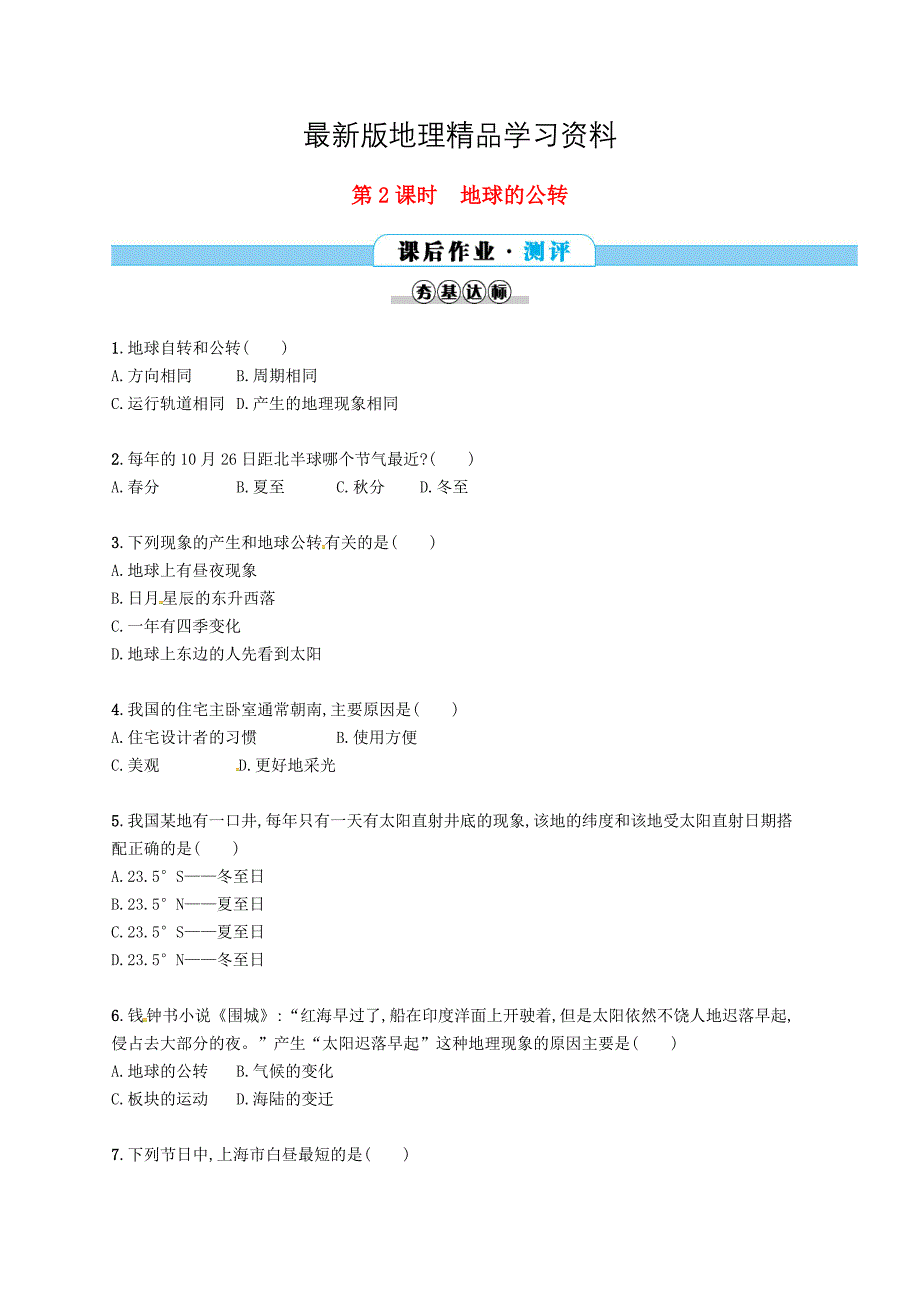 【最新】七年级地理上册1.2地球的运动第2课时课后作业新版新人教版_第1页