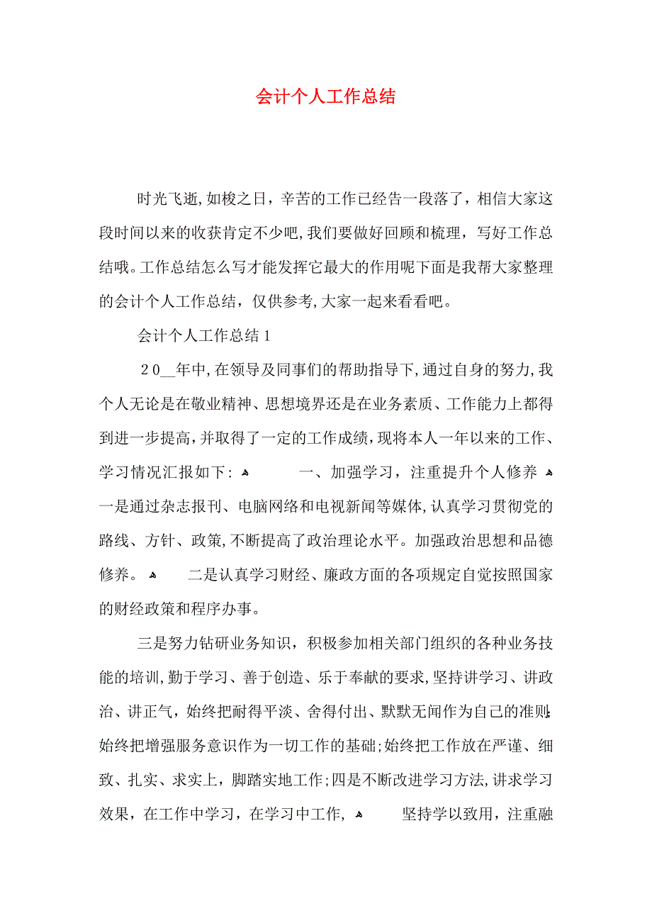 会计个人工作总结_第1页