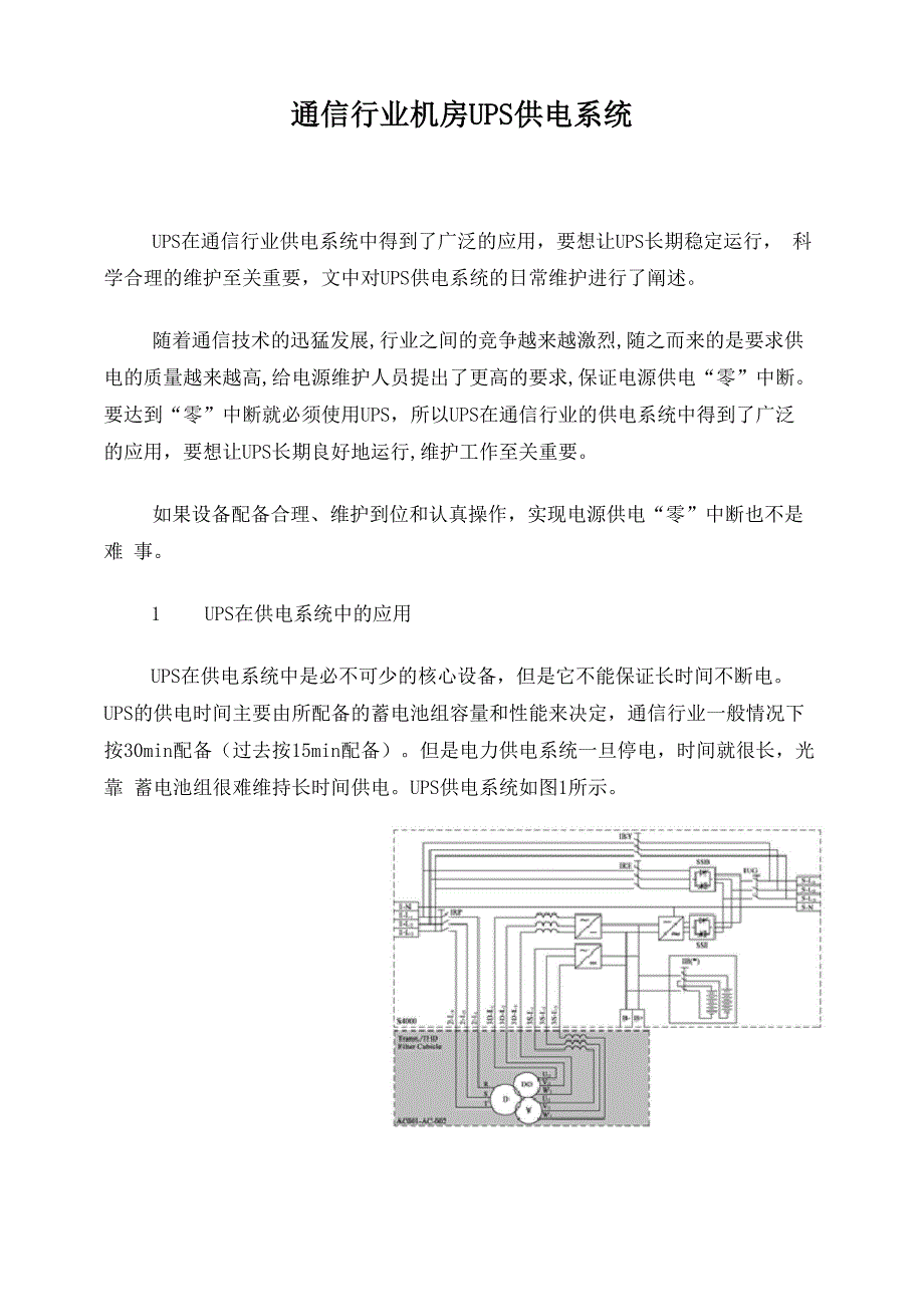 机房UPS供电系统_第1页