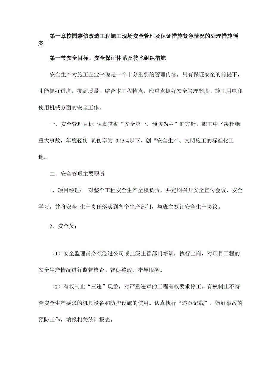 校园装修改造工程施工现场安全管理及保证措施紧急情况的处理措施预案_第1页