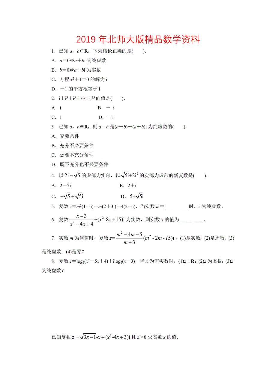 高二数学北师大版选修12同步精练：4.1.1数的概念的扩展 Word版含答案_第1页