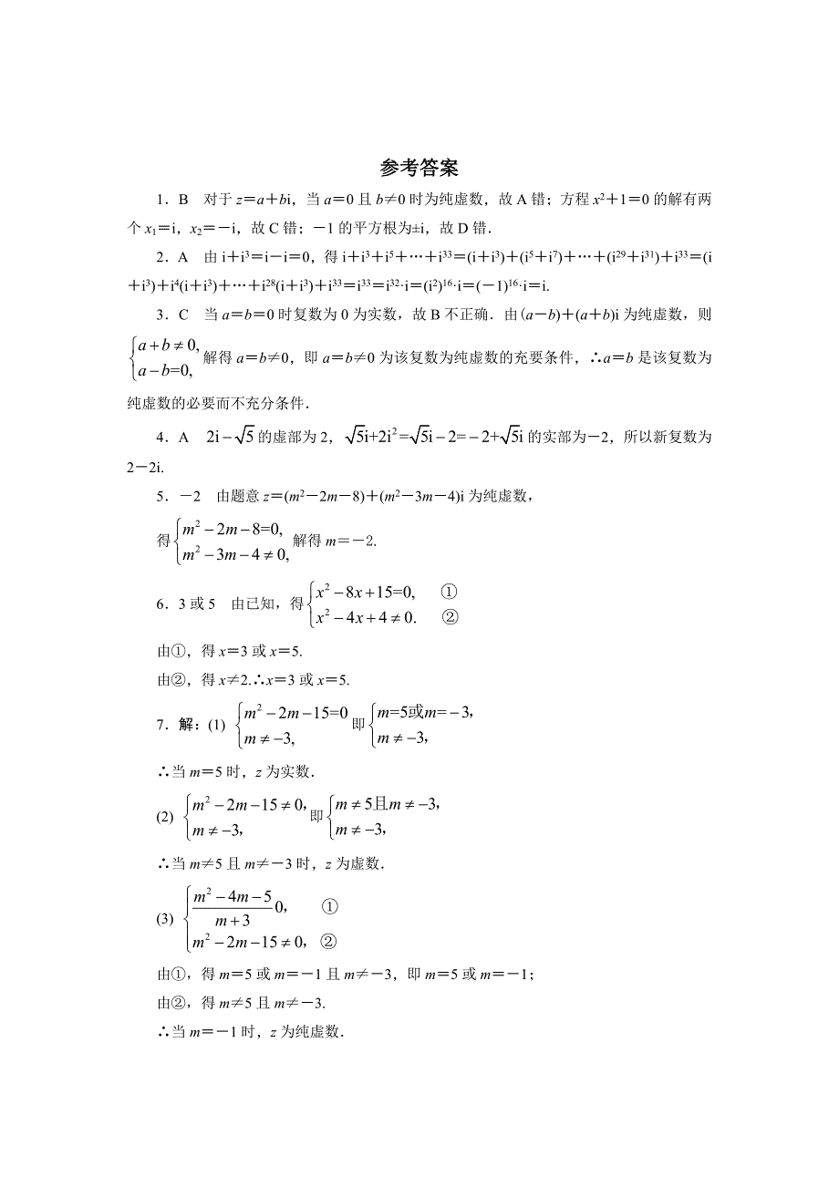 高二数学北师大版选修12同步精练：4.1.1数的概念的扩展 Word版含答案_第2页