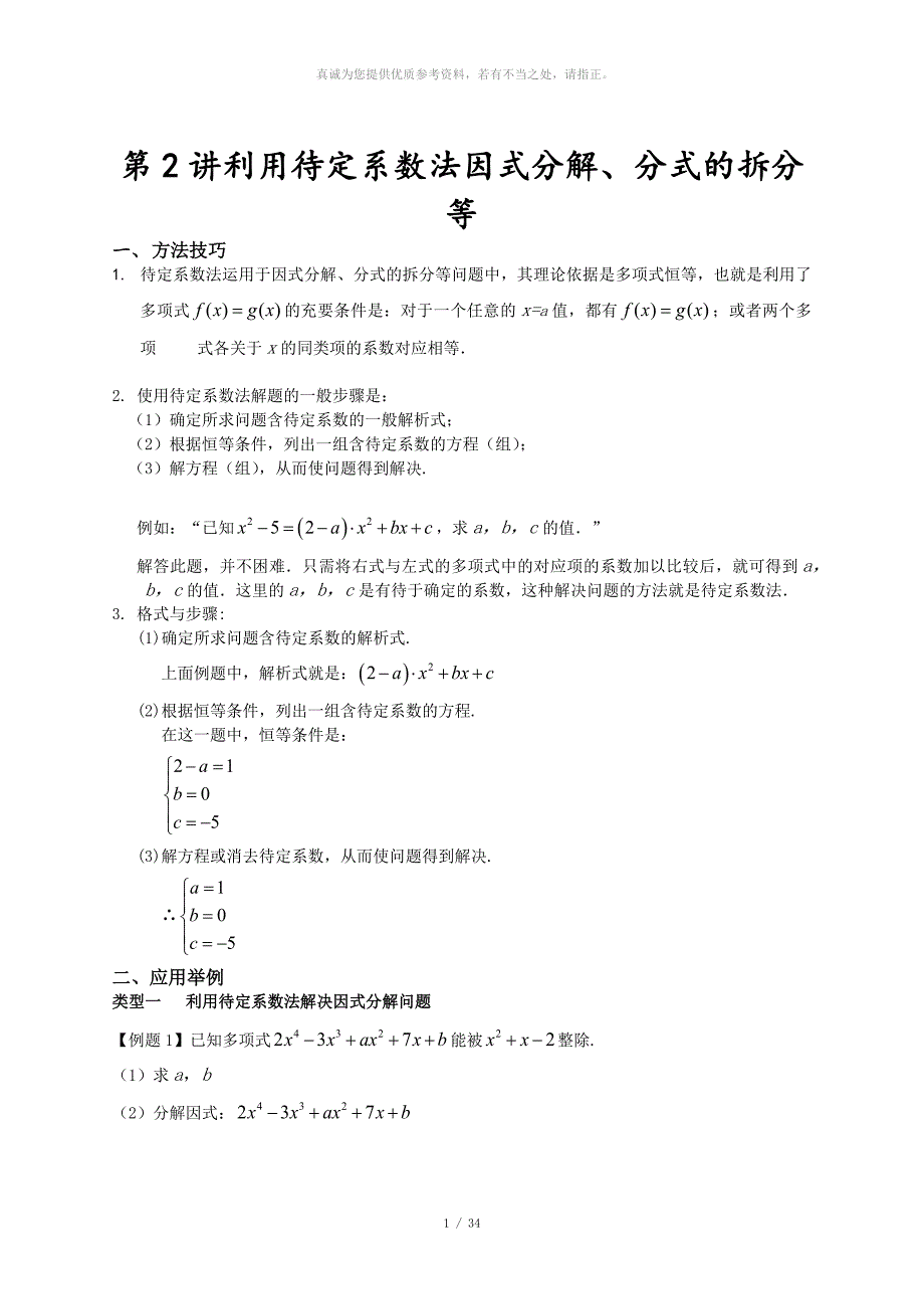 利用待定系数法因式分解和分式的拆分等_第1页