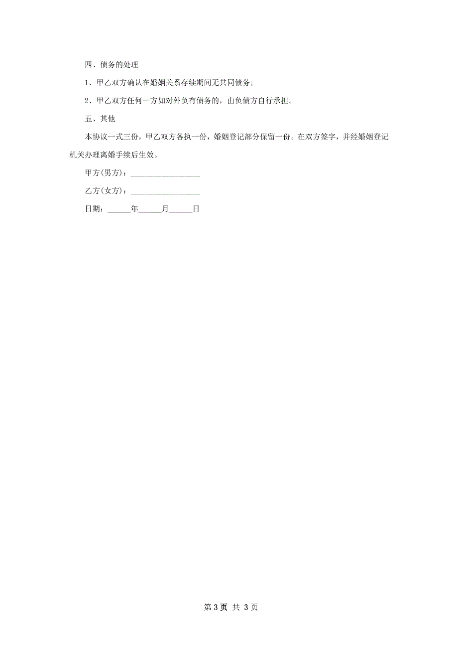 有财产民政局离婚协议书范文（2篇完整版）_第3页