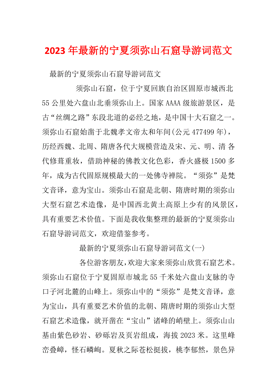 2023年最新的宁夏须弥山石窟导游词范文_第1页