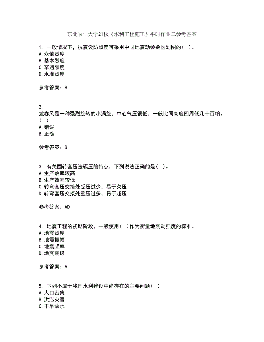 东北农业大学21秋《水利工程施工》平时作业二参考答案85_第1页