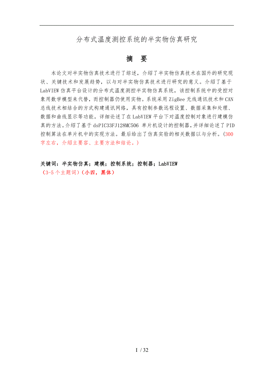 分布式温度测控系统的半实物仿真研究毕业论文_第3页