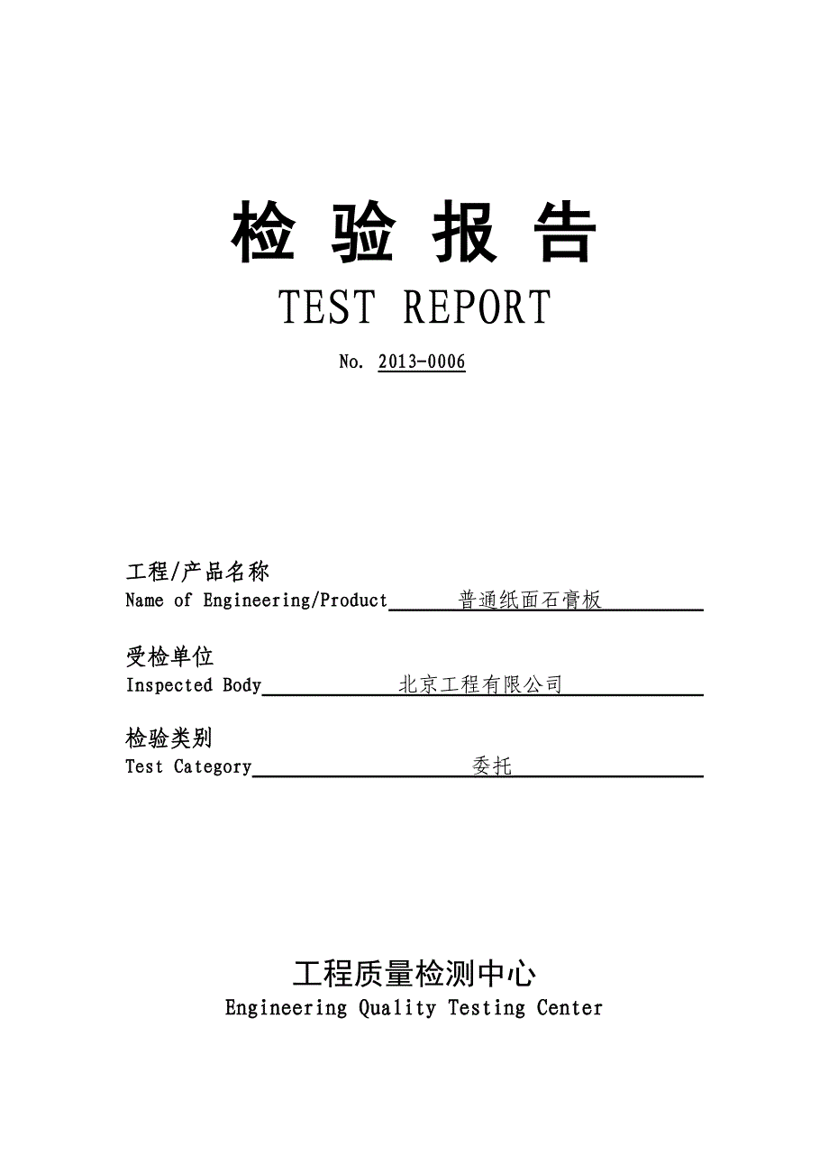 石膏板A1级燃烧性能报告_第1页