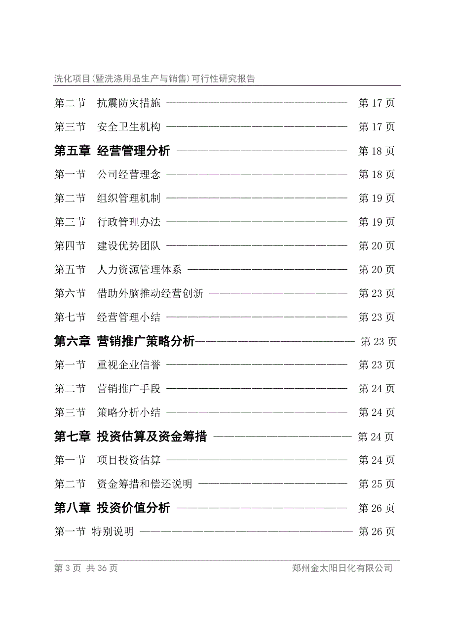 洗化项目(暨洗涤用品生产与销售)可行性研究报告.doc_第3页