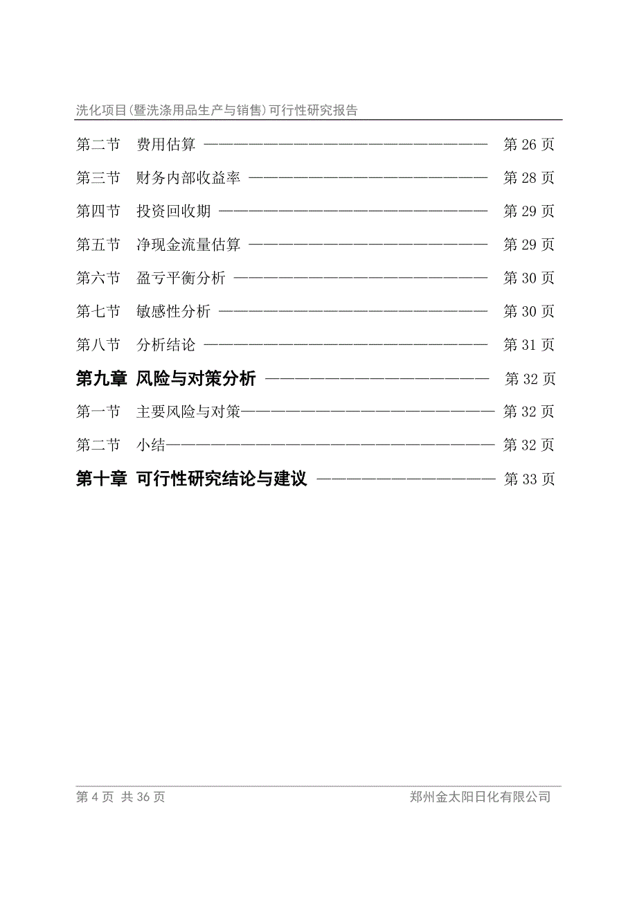 洗化项目(暨洗涤用品生产与销售)可行性研究报告.doc_第4页