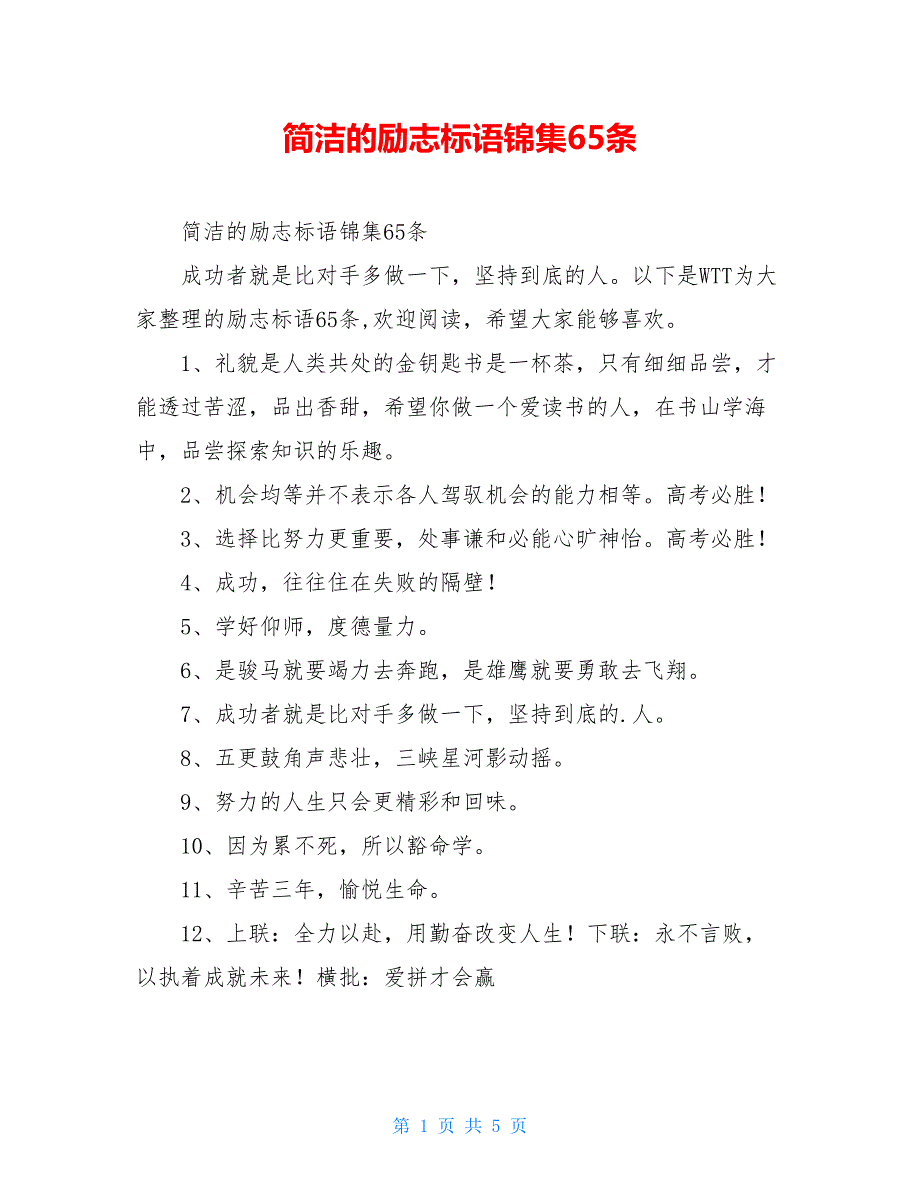 简洁的励志标语锦集65条_第1页