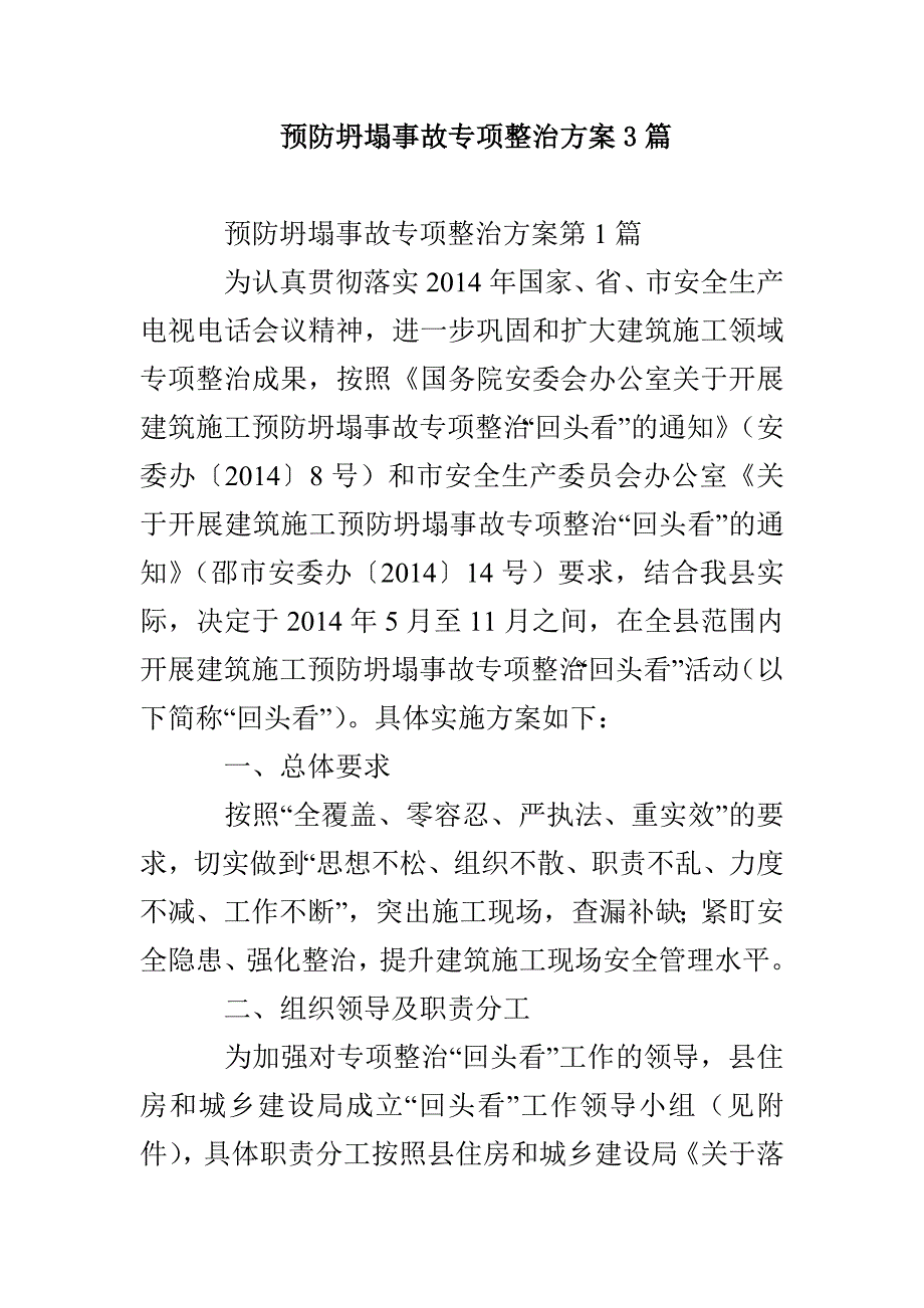 预防坍塌事故专项整治方案3篇_第1页