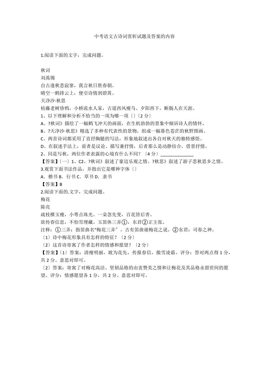 中考语文古诗词赏析试题及答案的内容_第1页