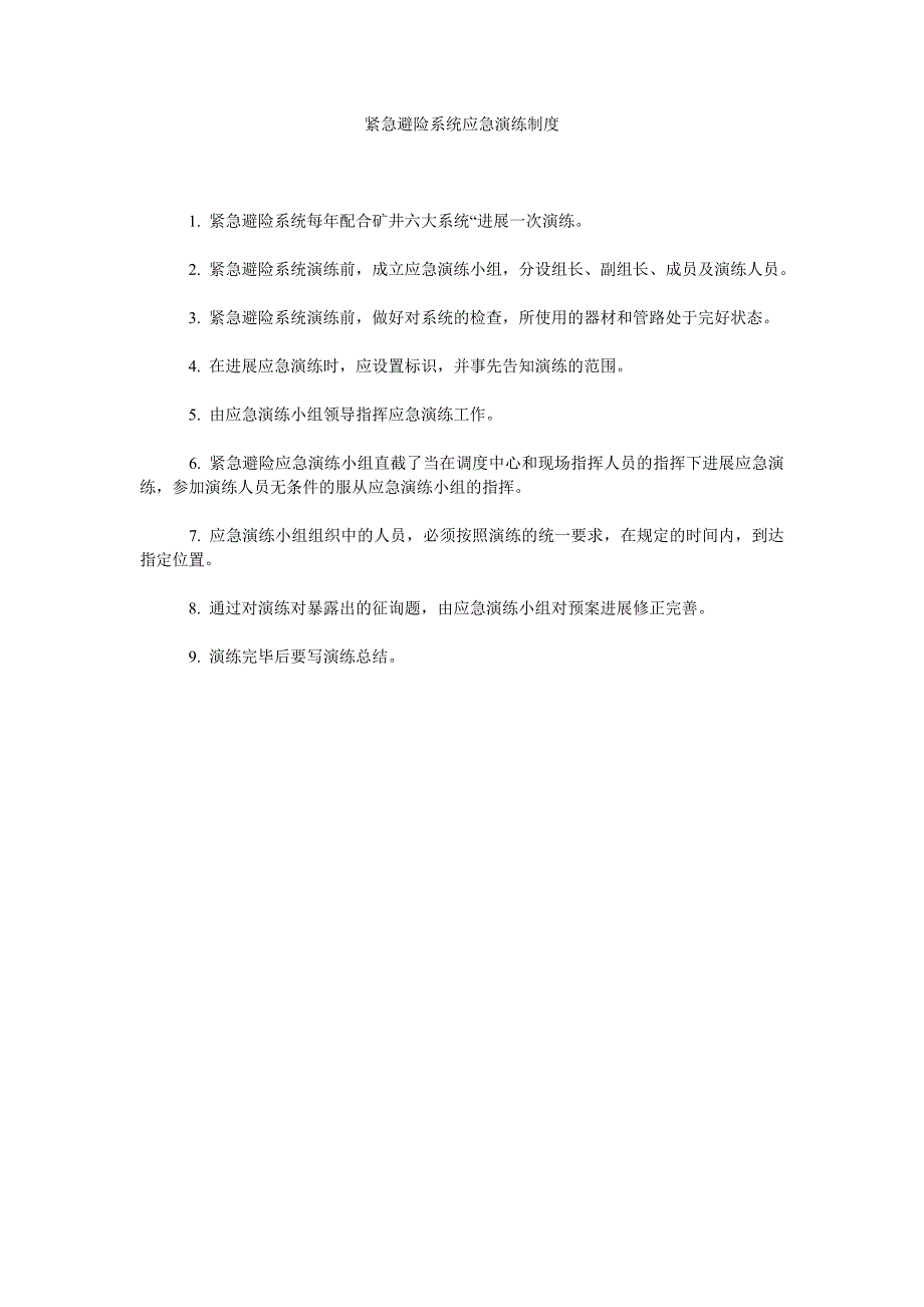 紧急避险系统应急演练制度_第1页