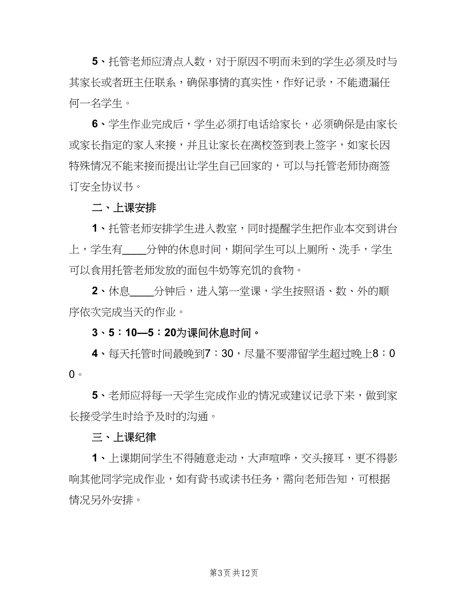 托管班管理制度范文（六篇）_第3页