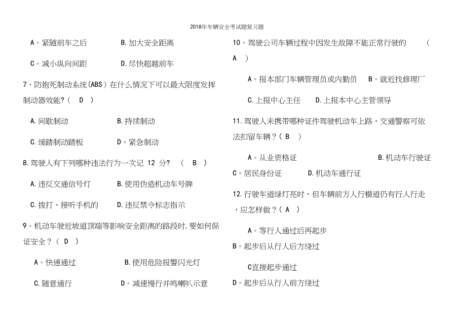 2018年车辆安全考试题复习题.docx_第3页