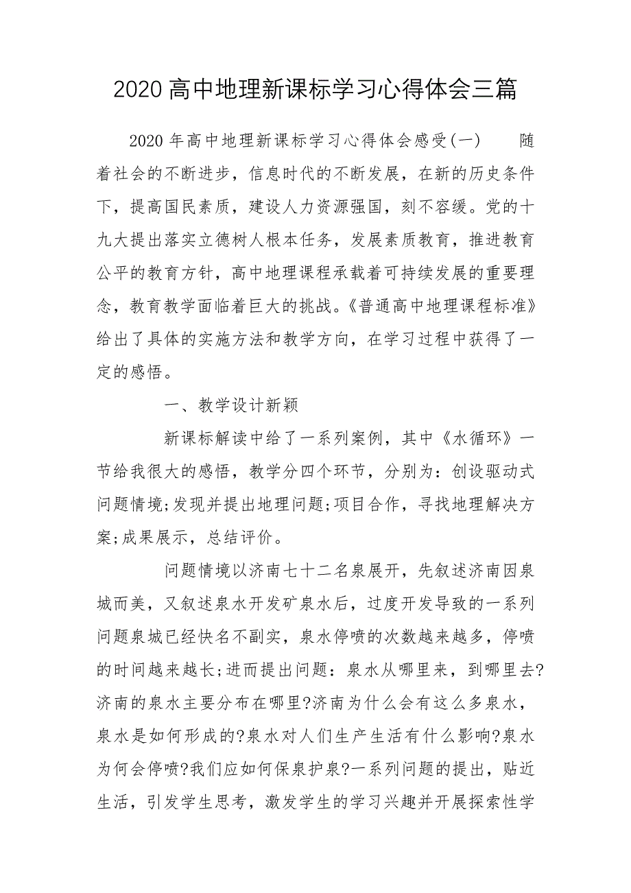 2020高中地理新课标学习心得体会三篇_第1页