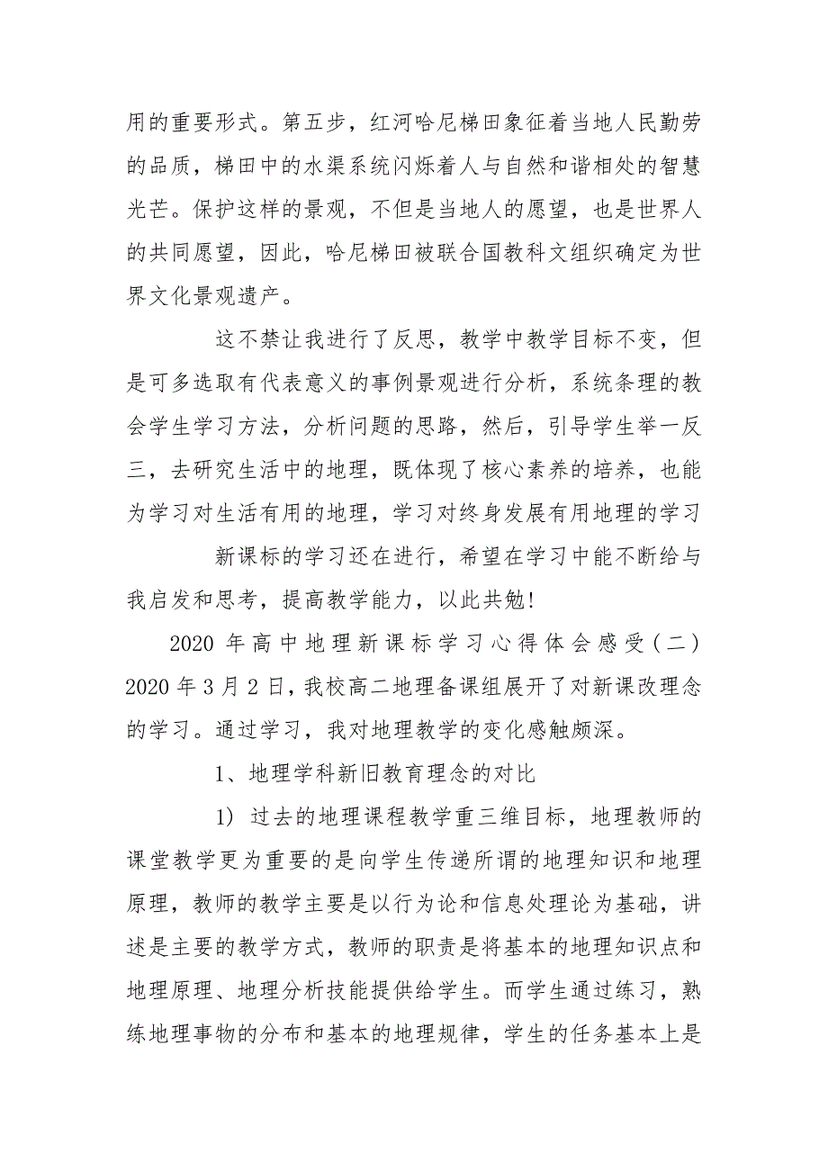 2020高中地理新课标学习心得体会三篇_第4页