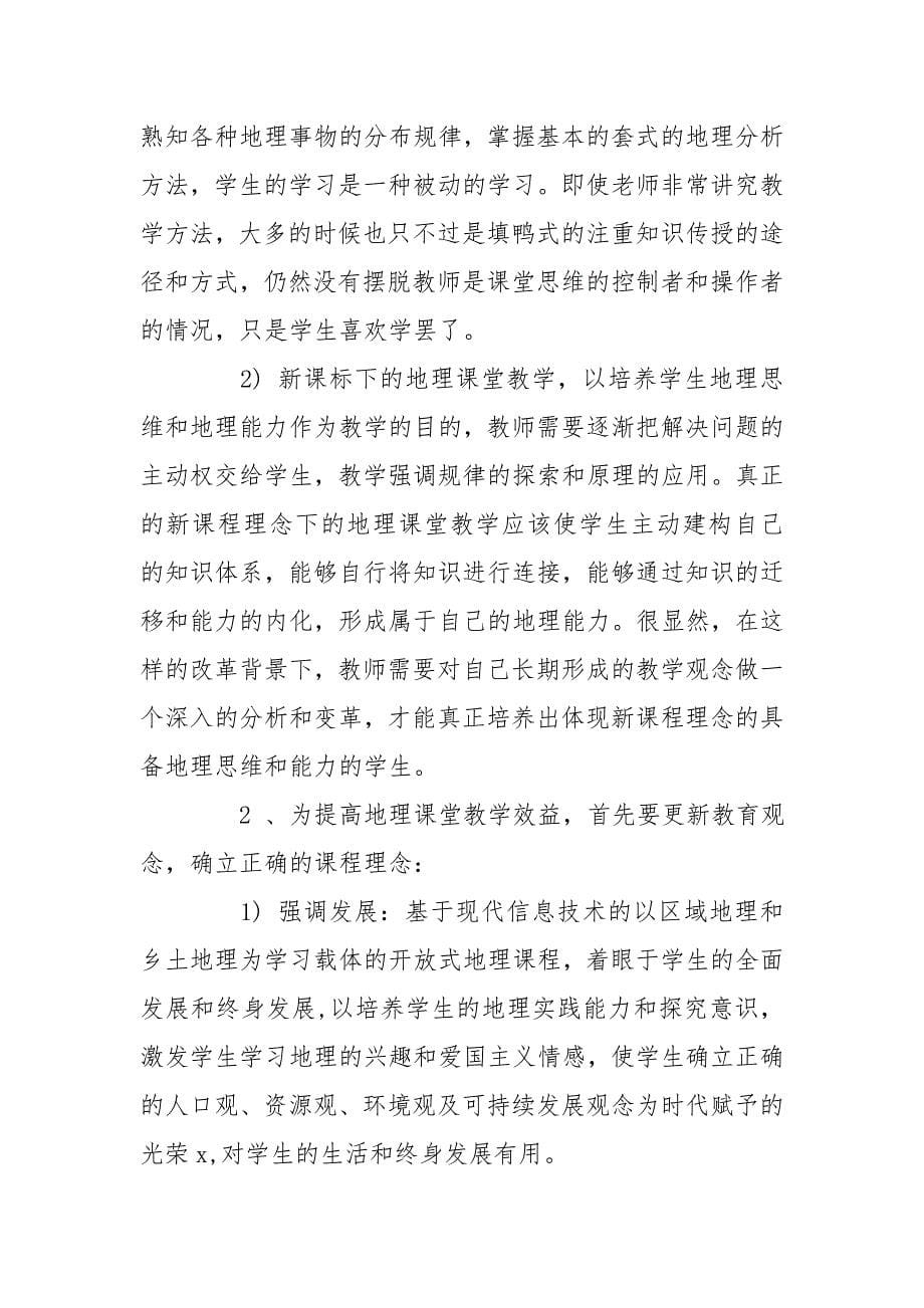 2020高中地理新课标学习心得体会三篇_第5页