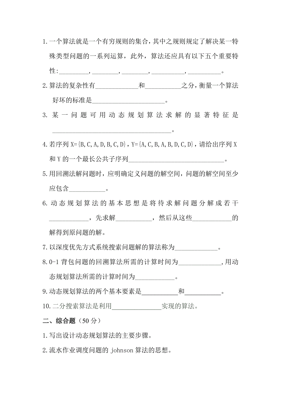 算法设计与分析复习试题及答案_第1页