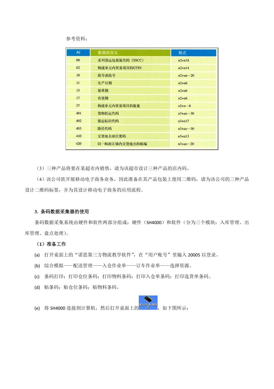 《物流信息管理》实验指导书_第4页