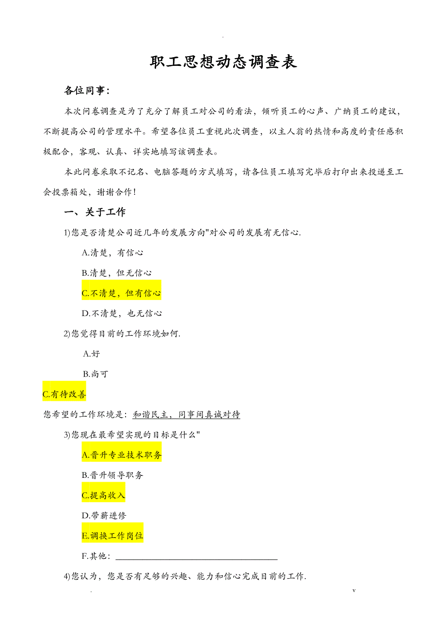 职工思想动态调查表_第1页