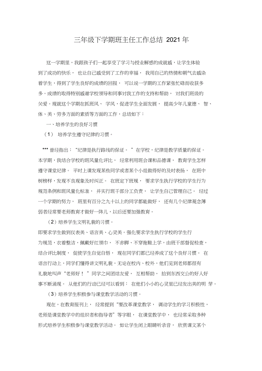 三年级下学期班主任工作总结2021年_第1页