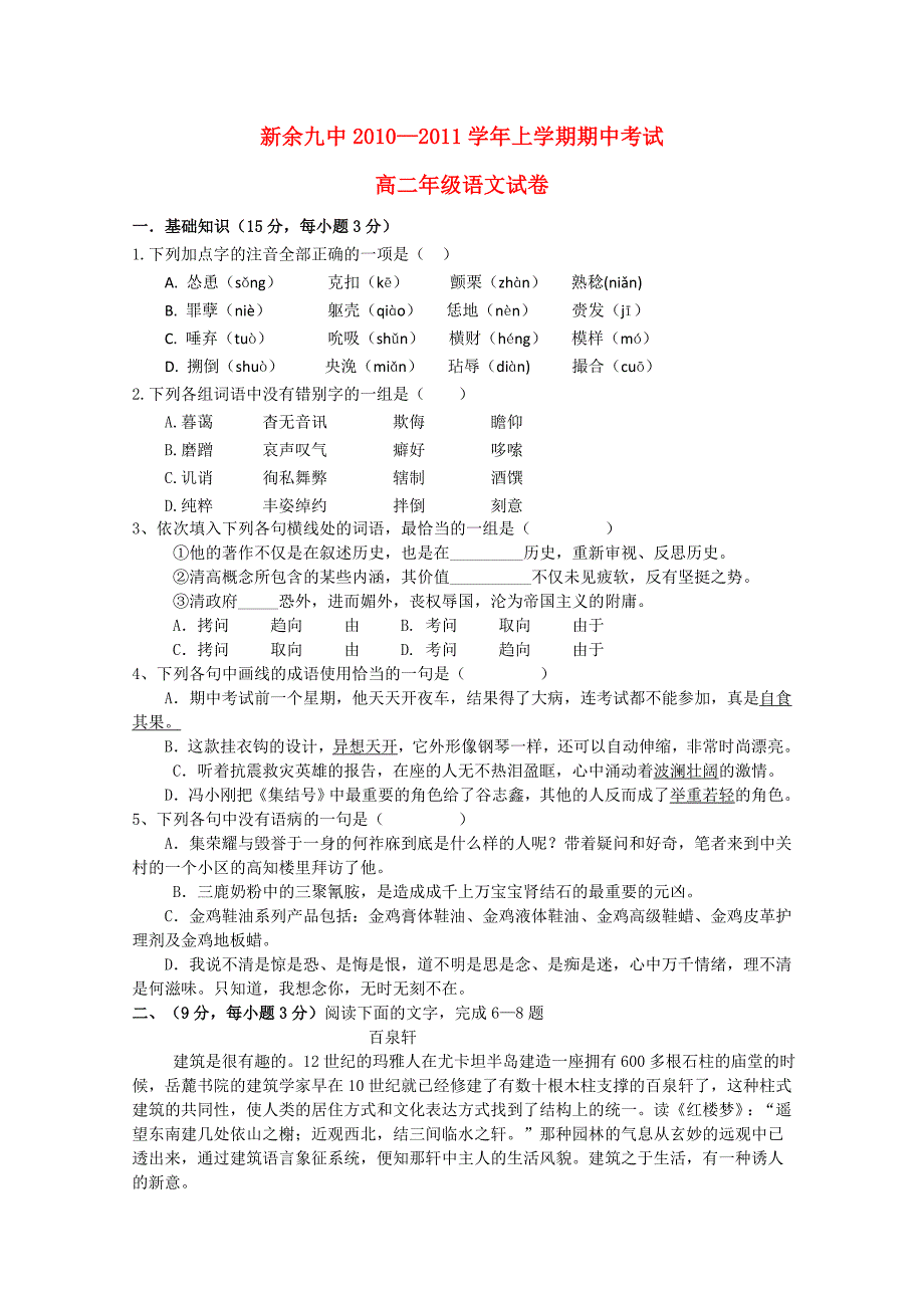 江西省新余九中10-11学年高二语文上学期期中考试新人教版_第1页