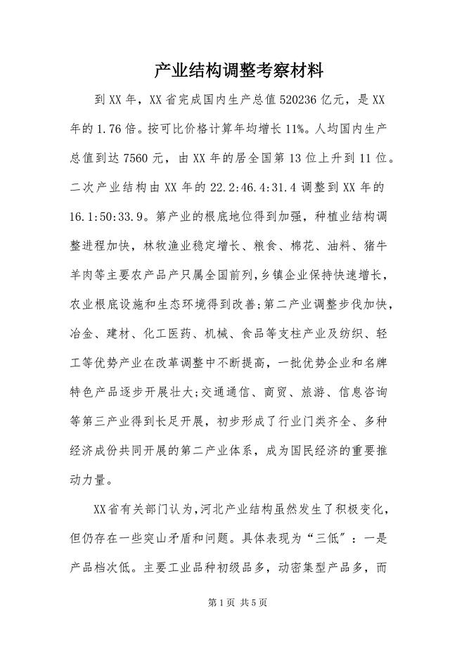 2023年产业结构调整考察材料新编.docx