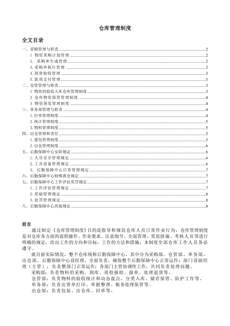 仓库管理制度后勤保障中心采购部与仓管部管理制度_第1页