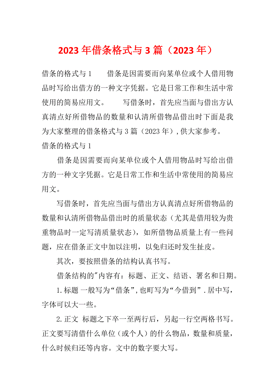 2023年借条格式与3篇（2023年）_第1页