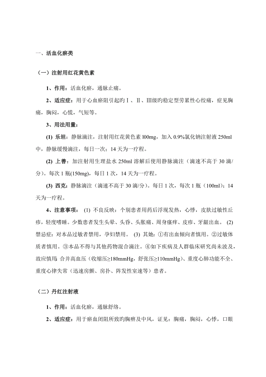 各类辅助用药适应症和注意事项_第4页