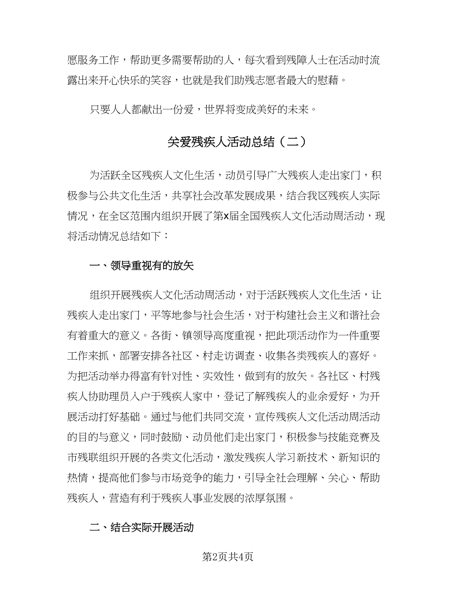 关爱残疾人活动总结（二篇）_第2页