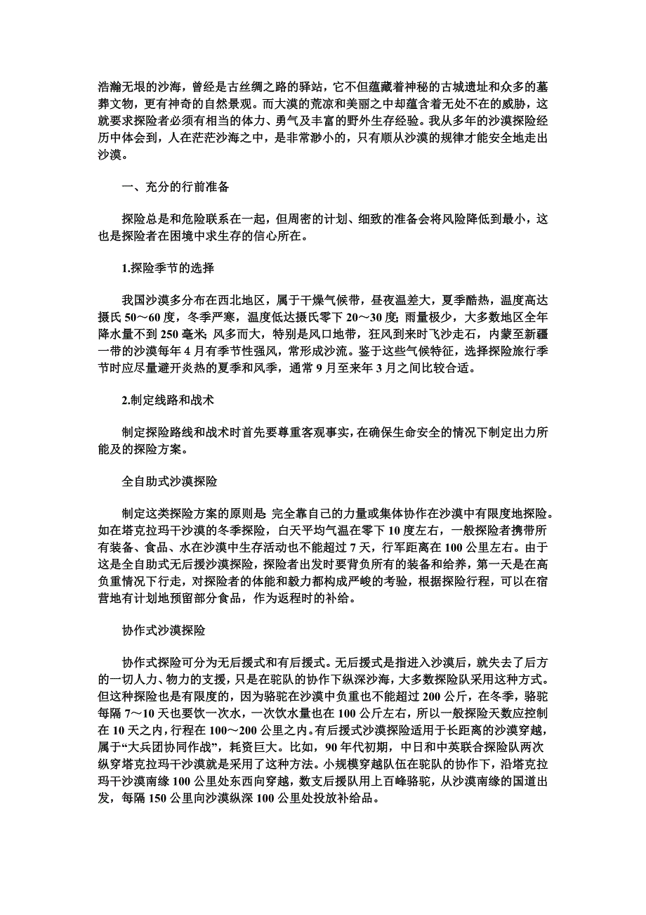 沙漠徒步注意事项.doc_第1页