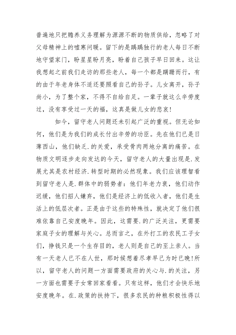 农村.状况调研报告.docx_第2页