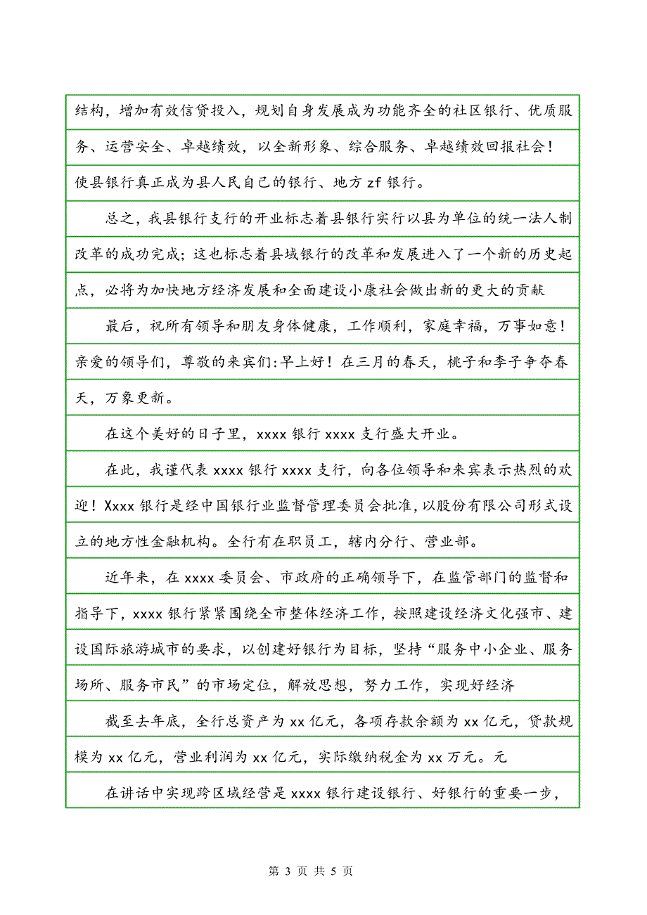 银行支行开业典礼致辞范文_第3页