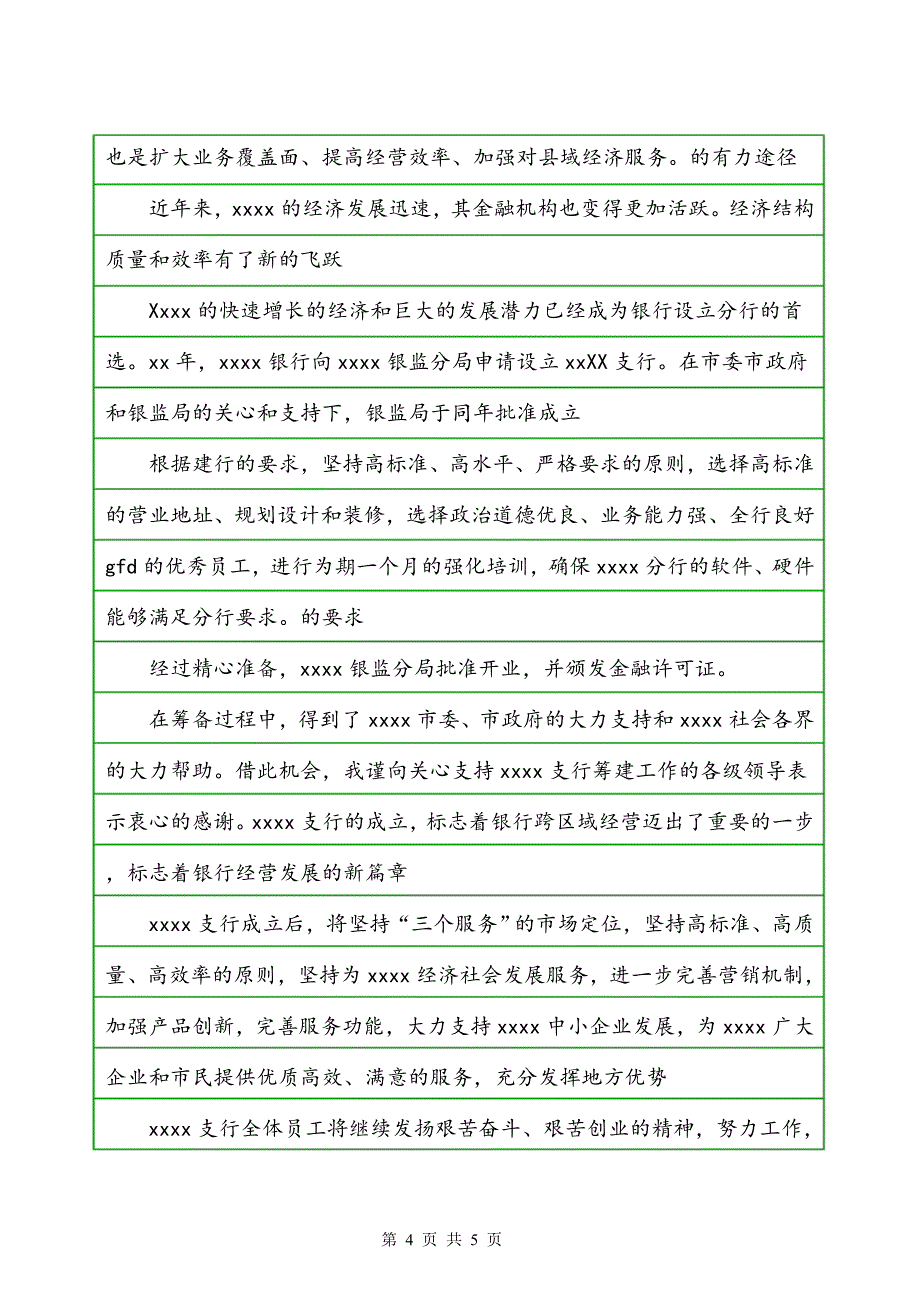 银行支行开业典礼致辞范文_第4页