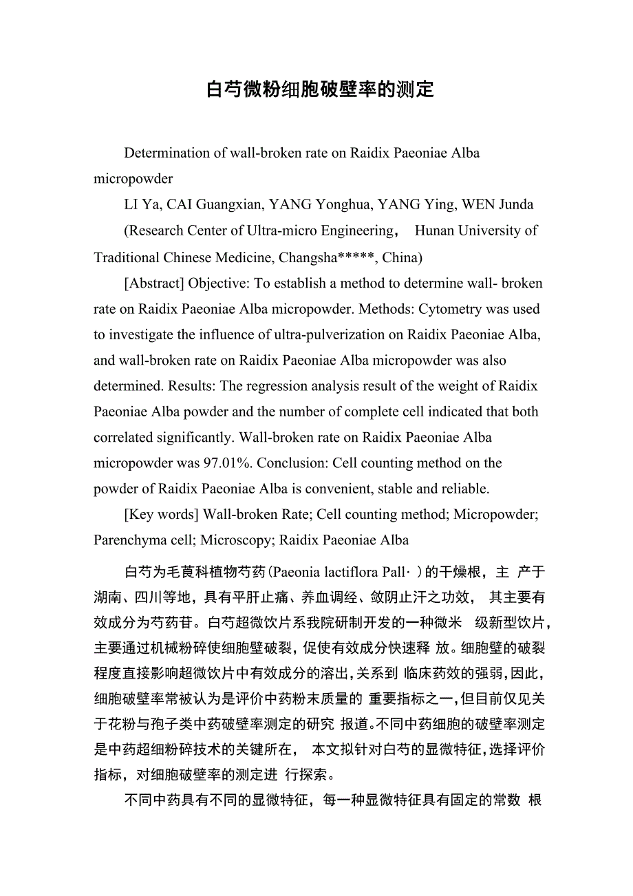 白芍微粉细胞破壁率的测定_第1页