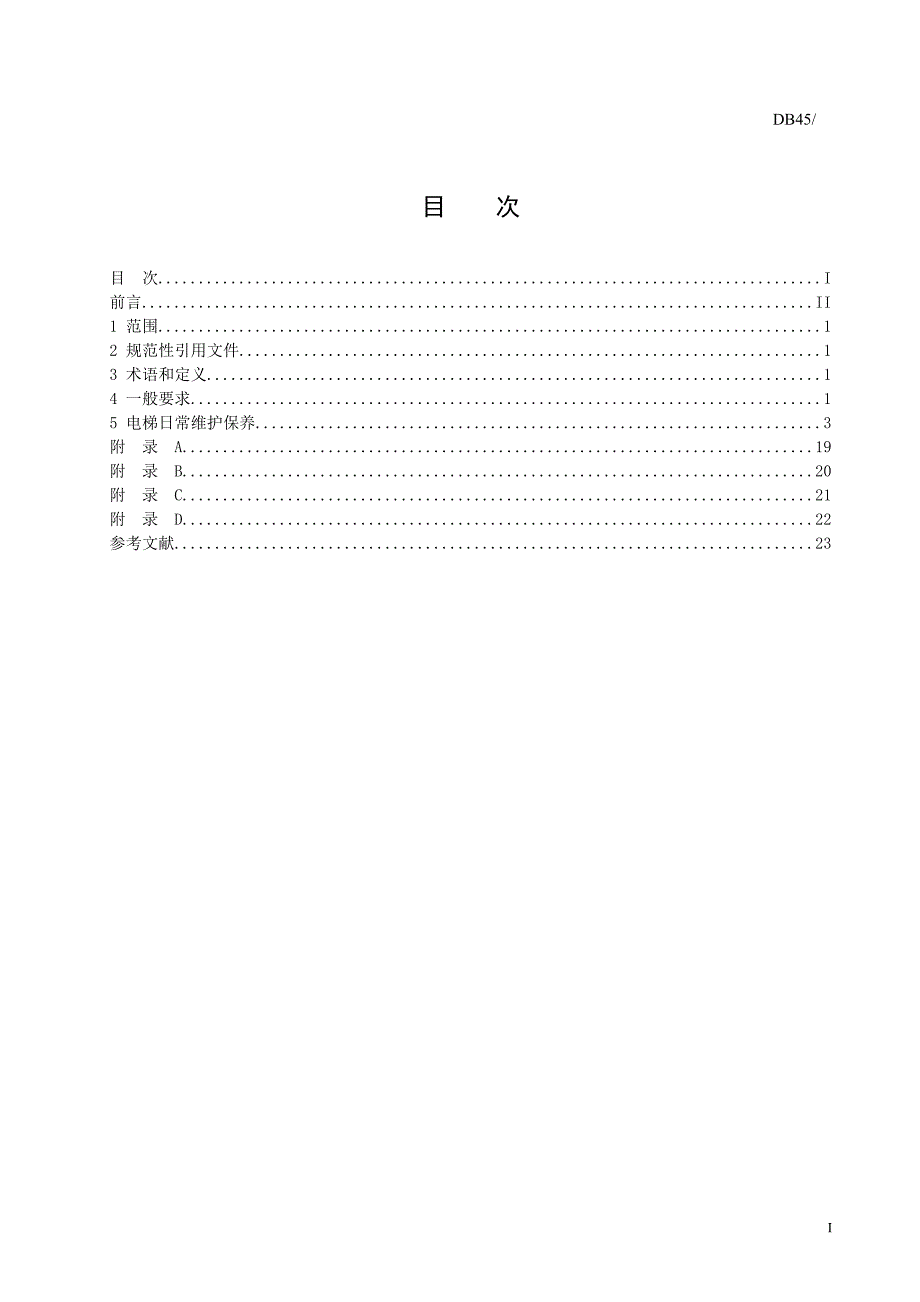 电梯日常维护保养规范.doc_第2页