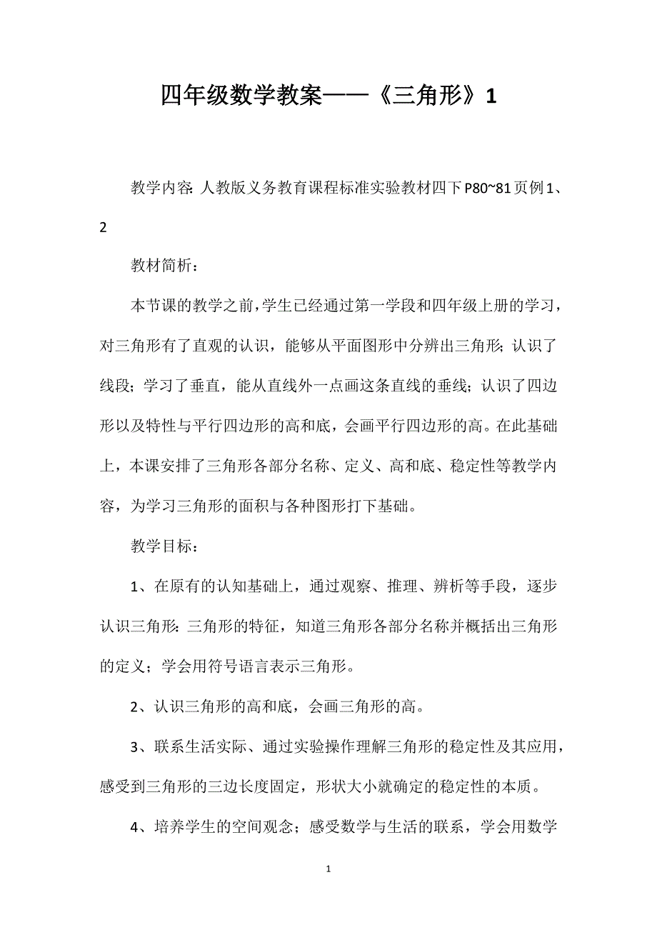 四年级数学教案——《三角形》1_第1页