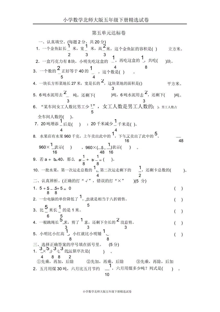 小学数学北师大版五年级下册试卷五分数混合运算单元测试五1.doc_第1页