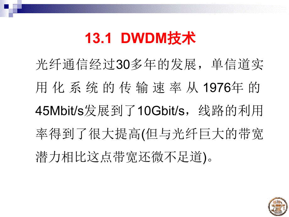 第十三章WDM网络_第2页