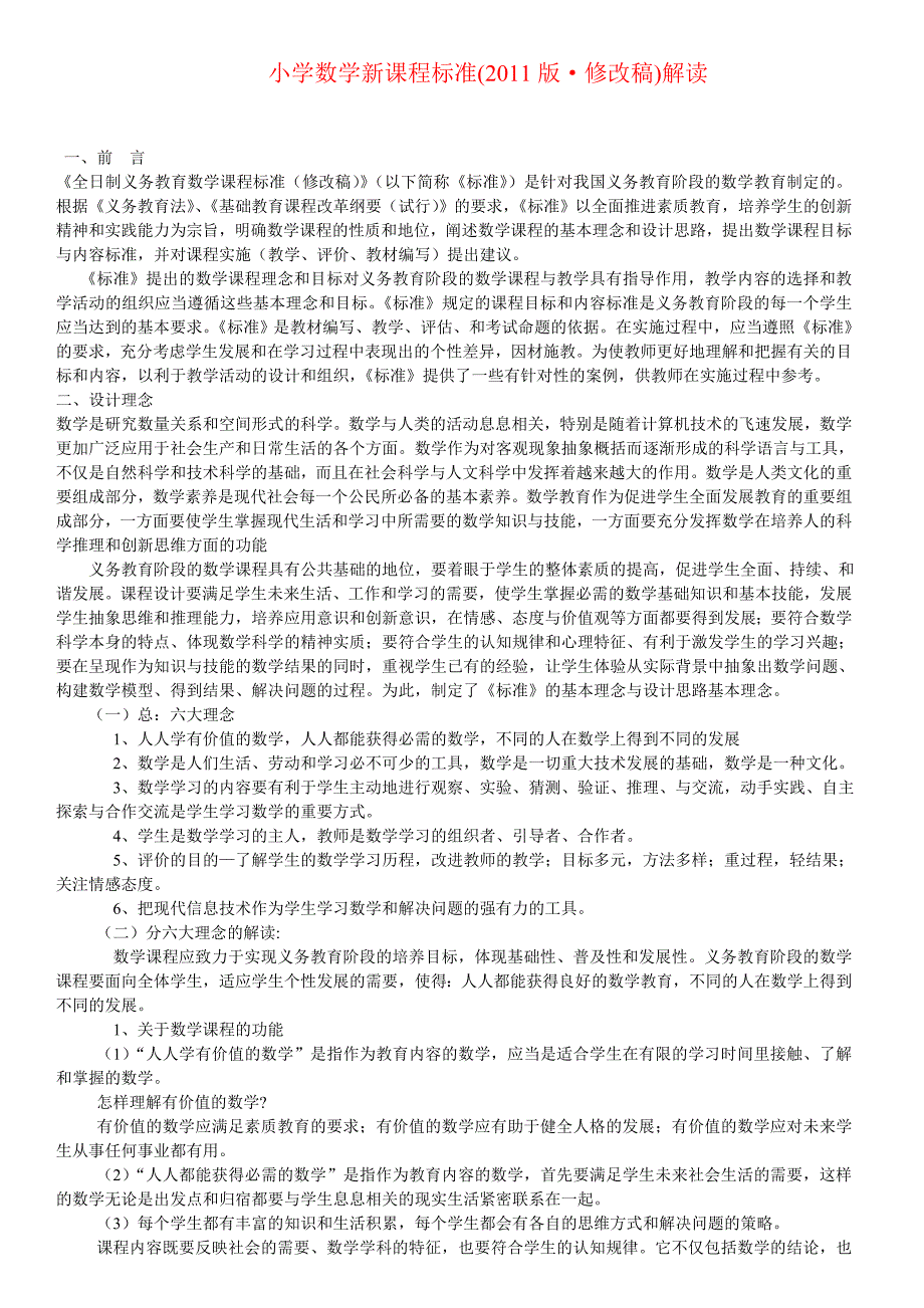 小学数学新课程标准解读_第1页