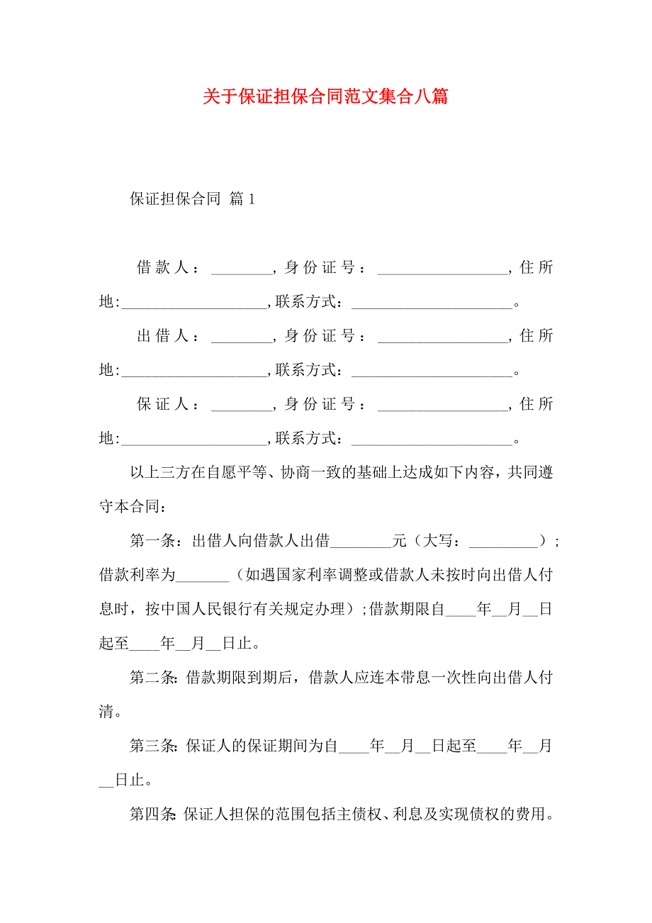 关于保证担保合同范文集合八篇_第1页