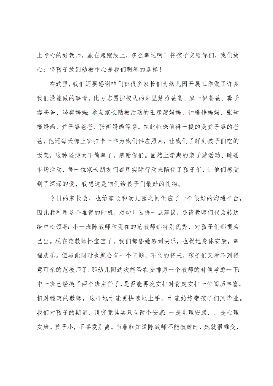 幼教中心中一班家长会代表发言稿.docx_第3页