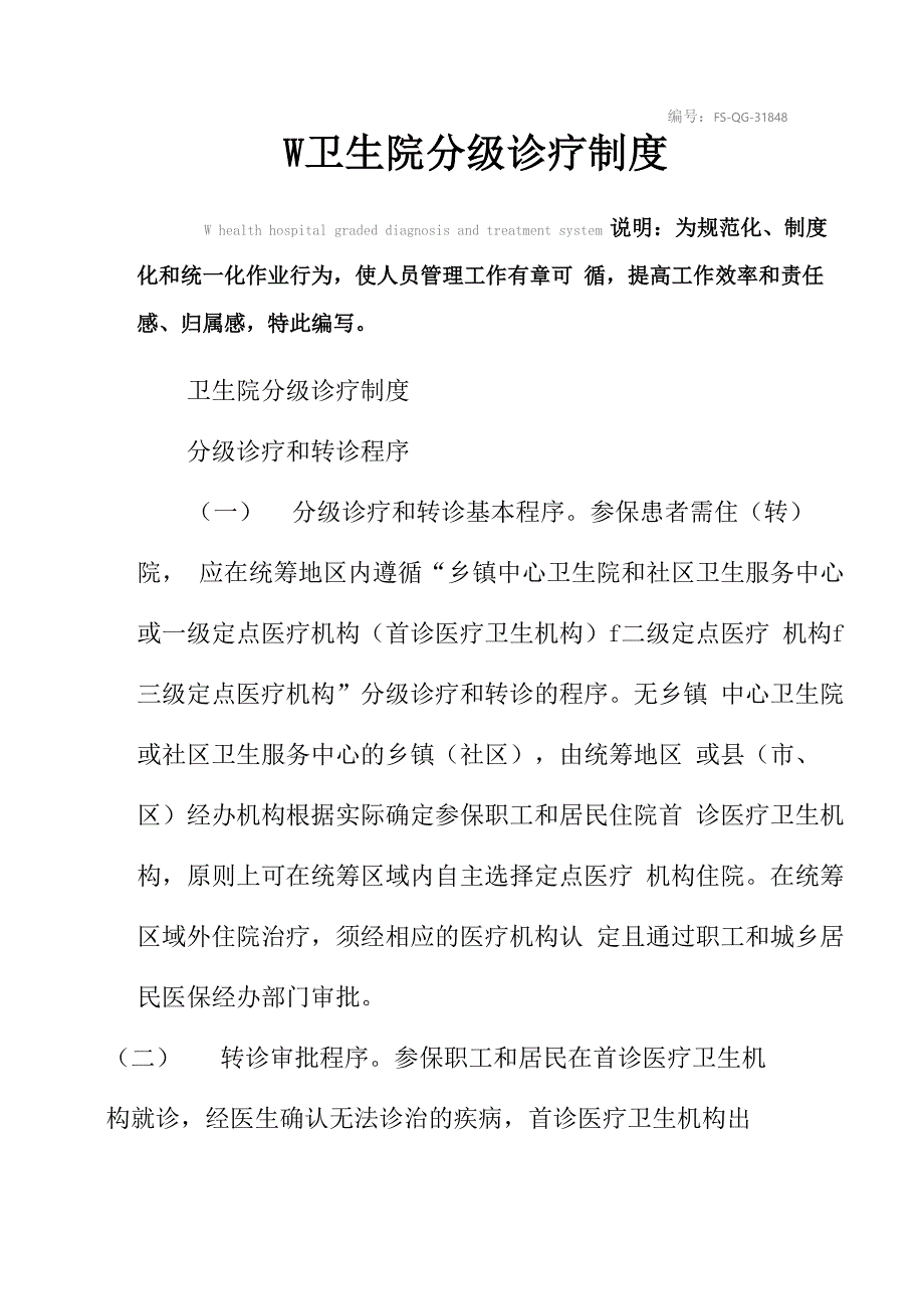 W卫生院分级诊疗管理制度范本_第2页