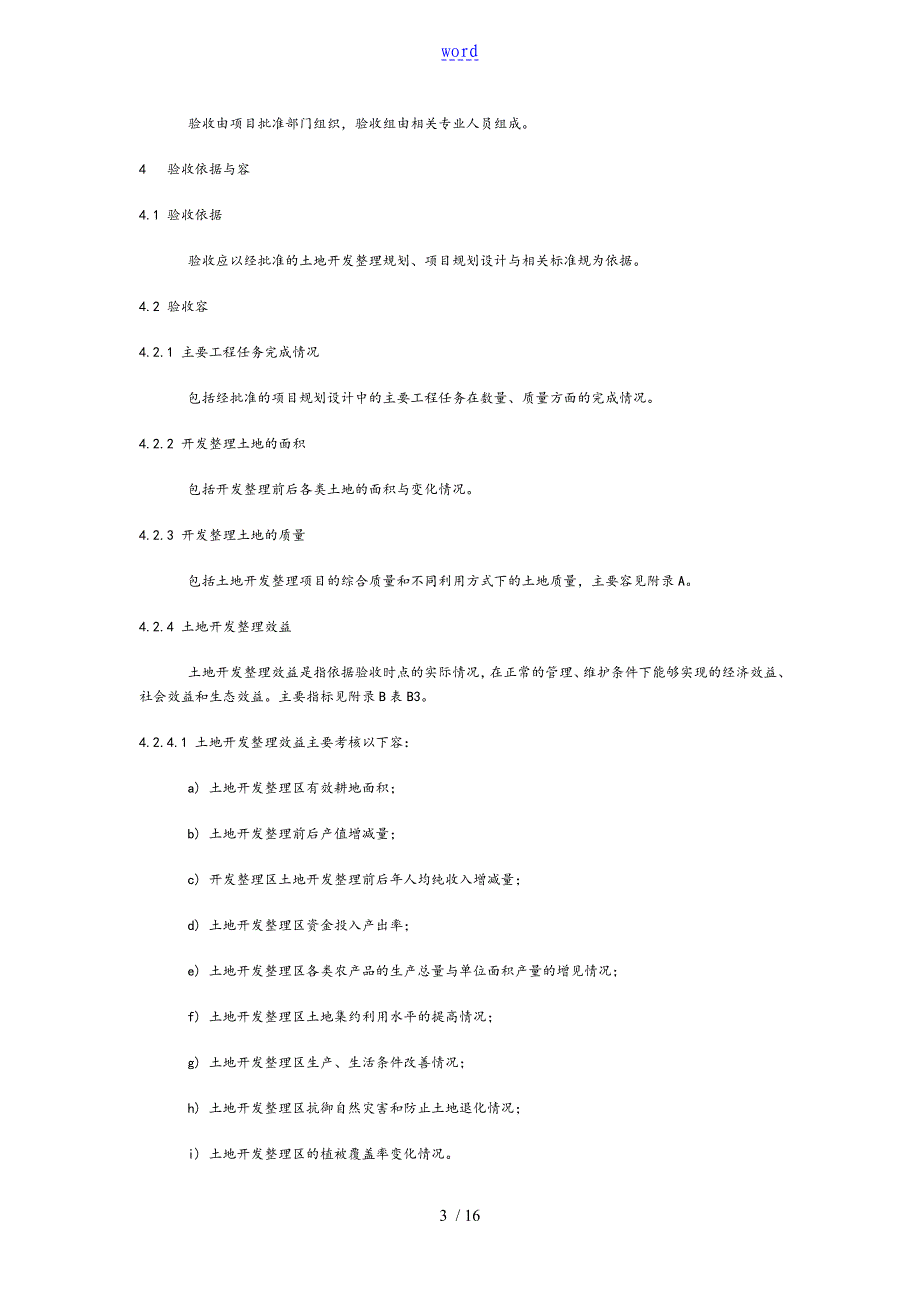 《土地开发整理项目验收规程》(TD／T1013-2000)_第3页