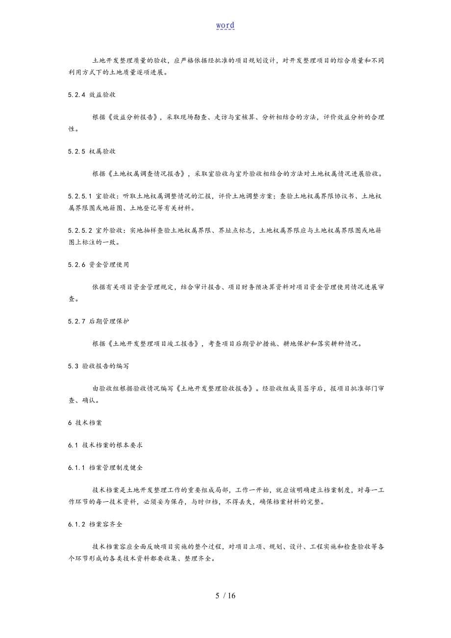 《土地开发整理项目验收规程》(TD／T1013-2000)_第5页