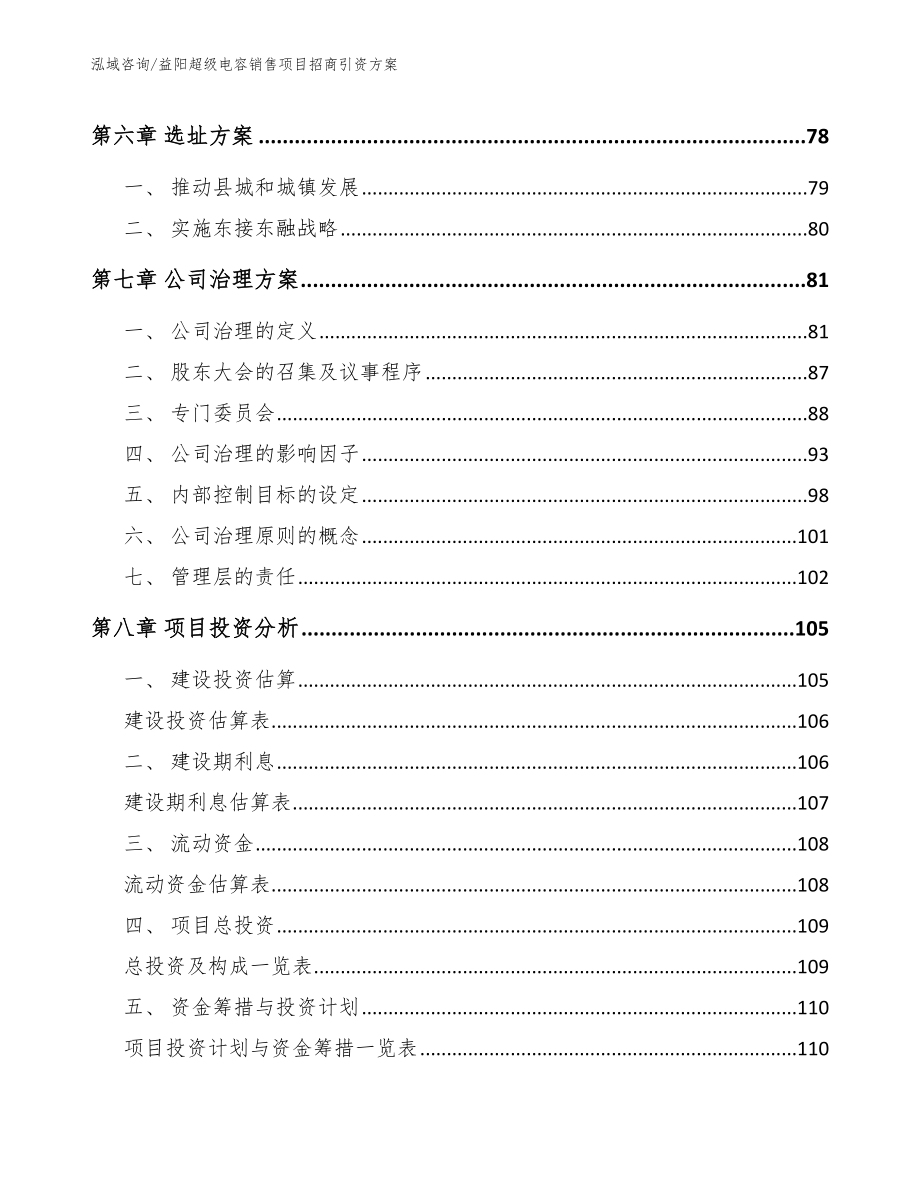 益阳超级电容销售项目招商引资方案范文_第4页