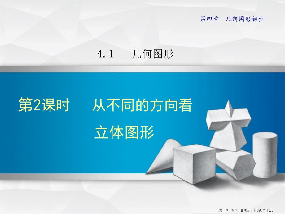 4.1.2从不同的方向看立体图形_第1页